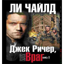 Джек Ричер, или Враг