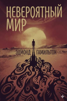 Невероятный мир