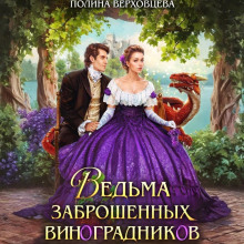 Ведьма заброшенных виноградников