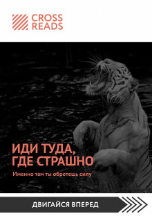 Иди туда, где страшно. Именно там ты обретешь силу