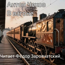 В вагоне
