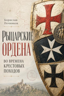Рыцарские ордена во времена крестовых походов