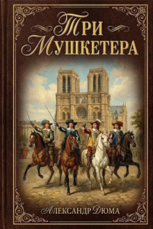 Три мушкетера