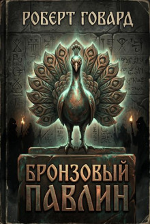 Бронзовый павлин