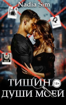 Тишина твоей души