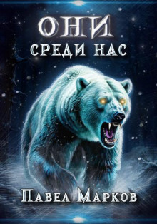 Они среди нас