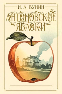 Антоновские яблоки