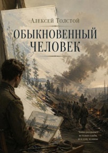 Обыкновенный человек