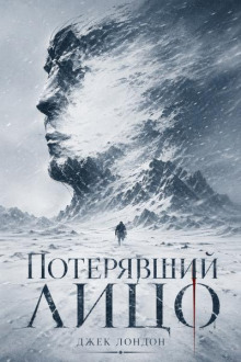 Потерявший лицо