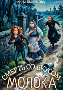 Смерть со вкусом молока