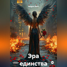 Эра единства