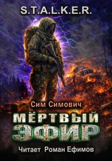 S.T.A.L.K.E.R. Мёртвый эфир
