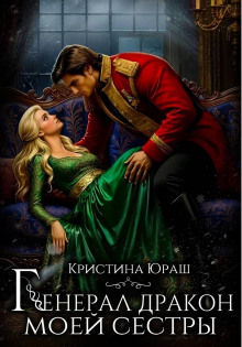 Генерал дракон моей сестры