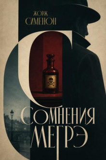 Сомнения Мегрэ