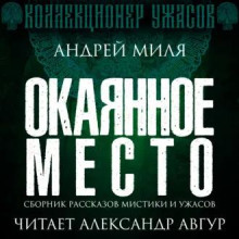 Окаянное место. Сборник мистики и ужасов