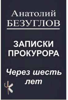 Через шесть лет