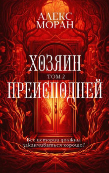 Хозяин Преисподней. Том 2
