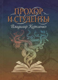 Прохор и студенты