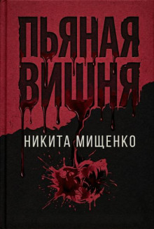 Пьяная Вишня