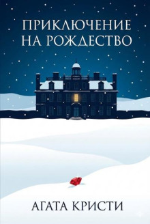 Приключение на Рождество
