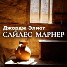 Сайлес Марнер