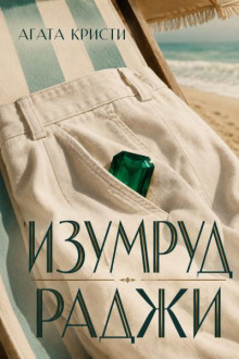 Изумруд Раджи
