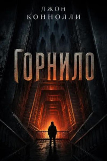 Горнило