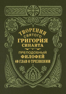 Сорок глав о трезвении