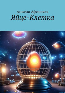 Яйце-Клетка