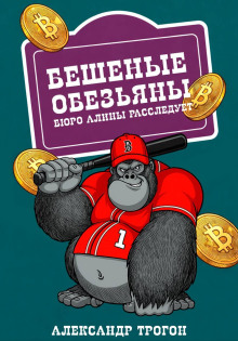 Бешеные обезьяны. Бюро Алины расследует