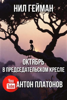 Октябрь в председательском кресле