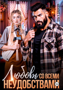 Любовь со всеми неудобствами