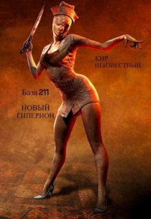 База 211. Новый Гиперион