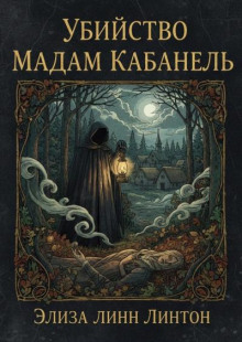 Убийство мадам Кабанель