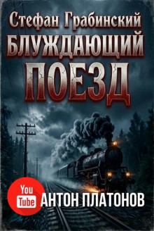 Блуждающий поезд (Легенда железной дороги)