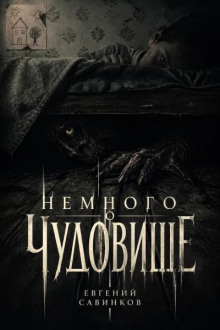Немного о чудовище