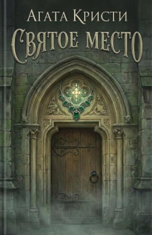 Святое место