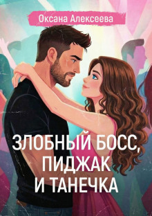 Злобный босс, пиджак и Танечка