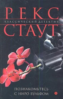 Познакомьтесь с Ниро Вульфом