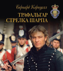 Трафальгар стрелка Шарпа