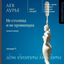 Лекция 9. Не столица и не провинция