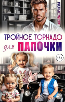 Тройное торнадо для папочки