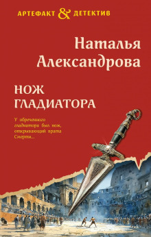 Нож гладиатора