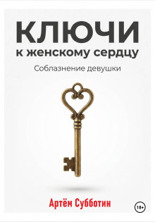 Ключи к женскому сердцу. Соблазнение девушки