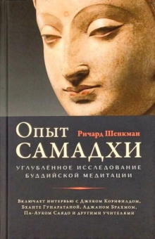 Опыт самадхи : Углублённое исследование буддийской медитации