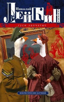 Гуси лапчатые