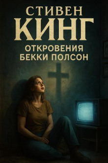 Откровения Беки Полсон