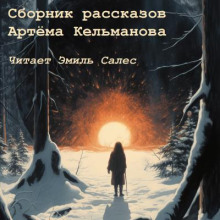 Сборник рассказов