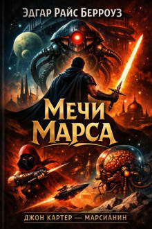 Мечи Марса