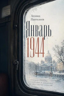 Январь 1944